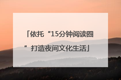依托“15分钟阅读圈”打造夜间文化生活