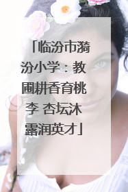 临汾市漪汾小学：教圃耕香育桃李 杏坛沐露润英才