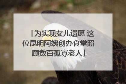 为实现女儿遗愿 这位昆明阿姨创办食堂照顾数百孤寡老人
