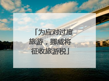 为应对过度旅游，挪威将征收旅游税