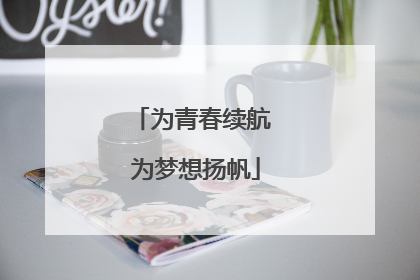 为青春续航 为梦想扬帆