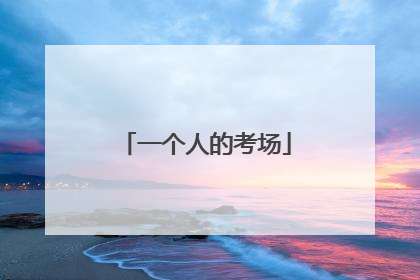 一个人的考场