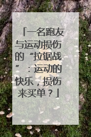 一名跑友与运动损伤的“拉锯战”：运动的快乐，损伤来买单？