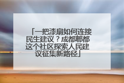 一把漆扇如何连接民生建议？成都郫都这个社区探索人民建议征集新路径