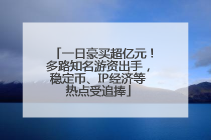 一日豪买超亿元！多路知名游资出手，稳定币、IP经济等热点受追捧