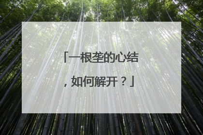 一根垄的心结，如何解开？