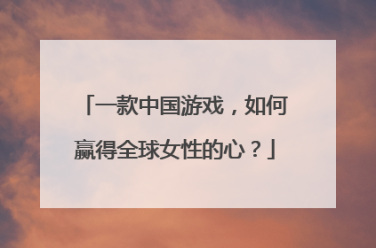 一款中国游戏，如何赢得全球女性的心？