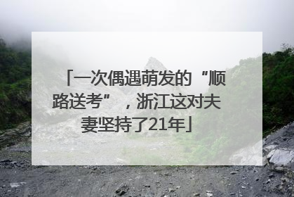 一次偶遇萌发的“顺路送考”，浙江这对夫妻坚持了21年