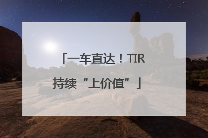 一车直达！TIR持续“上价值”