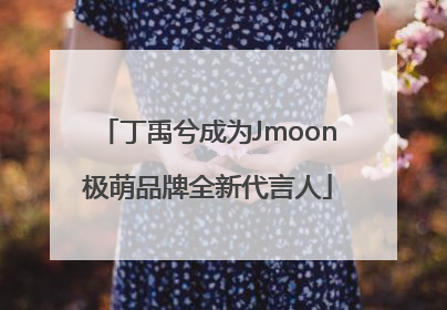 丁禹兮成为Jmoon极萌品牌全新代言人
