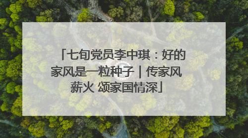 七旬党员李中琪：好的家风是一粒种子｜传家风薪火 颂家国情深