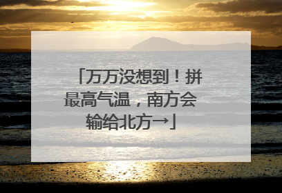 万万没想到！拼最高气温，南方会输给北方→