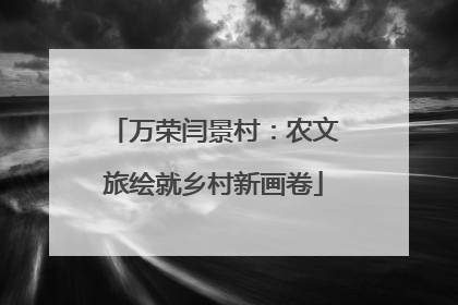 万荣闫景村：农文旅绘就乡村新画卷
