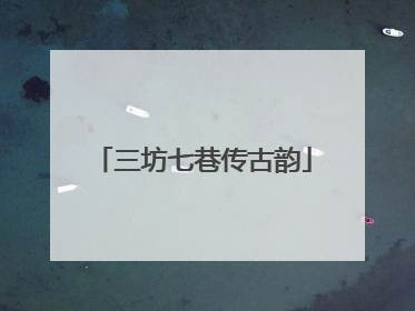 三坊七巷传古韵