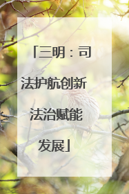 三明：司法护航创新 法治赋能发展