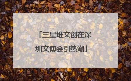 三星堆文创在深圳文博会引热潮