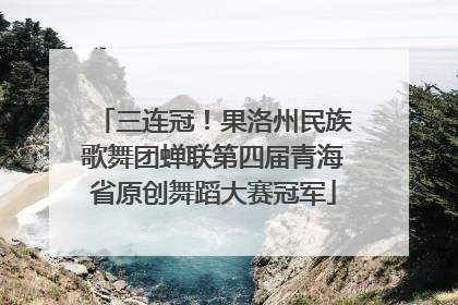 三连冠！果洛州民族歌舞团蝉联第四届青海省原创舞蹈大赛冠军