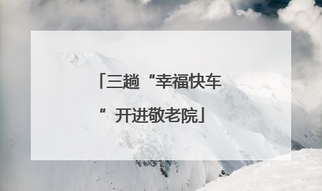 三趟“幸福快车”开进敬老院