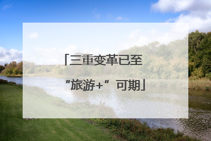 三重变革已至 “旅游+”可期