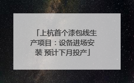 上杭首个漆包线生产项目：设备进场安装 预计下月投产