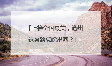 上榜全国最美，沧州这条路凭啥出圈？