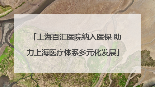 上海百汇医院纳入医保 助力上海医疗体系多元化发展
