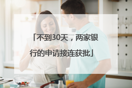 不到30天，两家银行的申请接连获批
