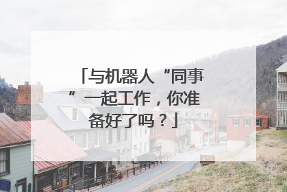 与机器人“同事”一起工作，你准备好了吗？