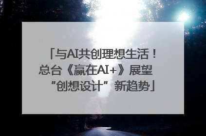 与AI共创理想生活！总台《赢在AI+》展望“创想设计”新趋势