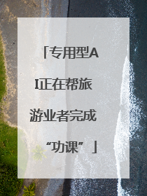 专用型AI正在帮旅游业者完成“功课”