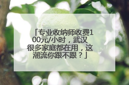 专业收纳师收费100元/小时，武汉很多家庭都在用，这潮流你跟不跟？