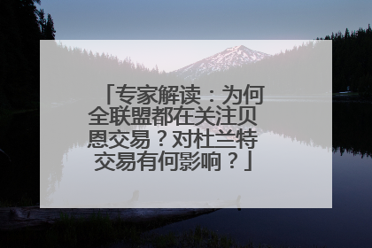 专家解读：为何全联盟都在关注贝恩交易？对杜兰特交易有何影响？