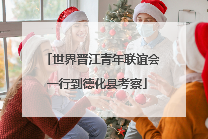 世界晋江青年联谊会一行到德化县考察