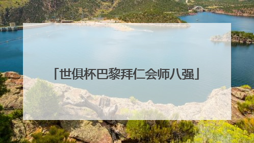 世俱杯巴黎拜仁会师八强