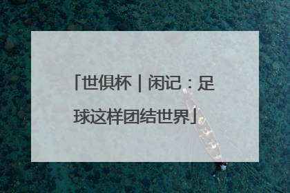 世俱杯｜闲记：足球这样团结世界
