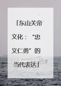 东山关帝文化：“忠义仁勇”的当代表达