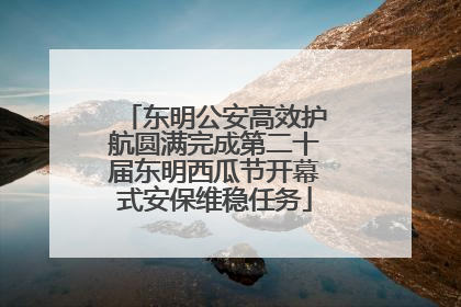东明公安高效护航圆满完成第二十届东明西瓜节开幕式安保维稳任务