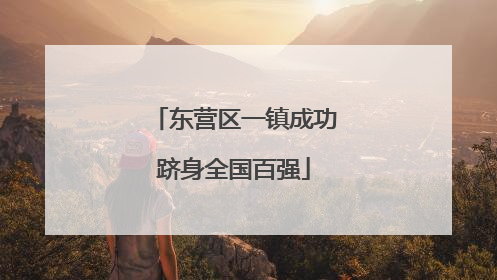 东营区一镇成功跻身全国百强