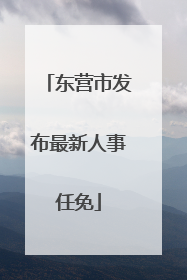 东营市发布最新人事任免