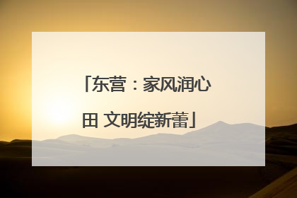 东营：家风润心田 文明绽新蕾