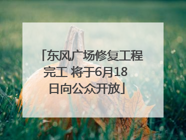东风广场修复工程完工 将于6月18日向公众开放