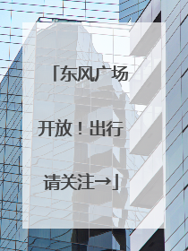 东风广场开放！出行请关注→