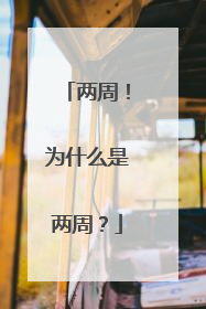 两周！为什么是两周？