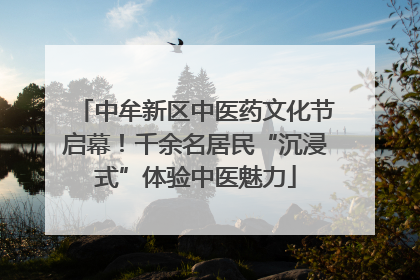 中牟新区中医药文化节启幕！千余名居民“沉浸式”体验中医魅力