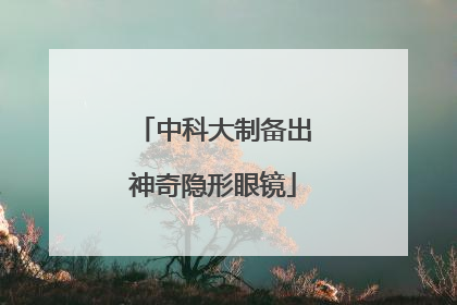中科大制备出神奇隐形眼镜