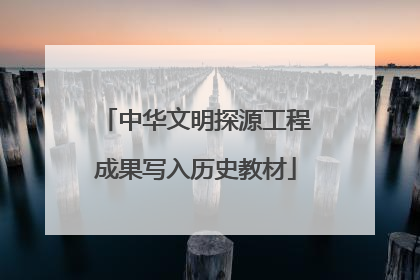 中华文明探源工程成果写入历史教材