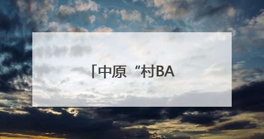 中原“村BA”驻马店市晋级赛揭幕式举办