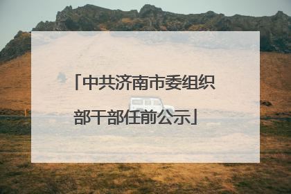 中共济南市委组织部干部任前公示