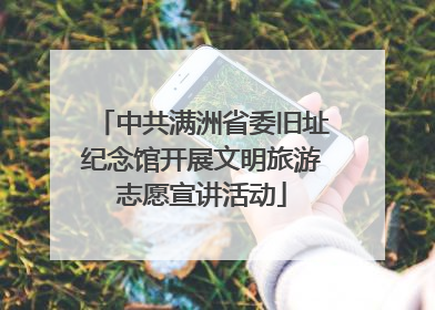 中共满洲省委旧址纪念馆开展文明旅游志愿宣讲活动