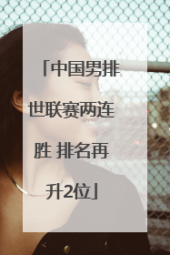 中国男排世联赛两连胜 排名再升2位